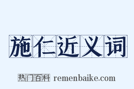 施仁近义词是什么意思的图片